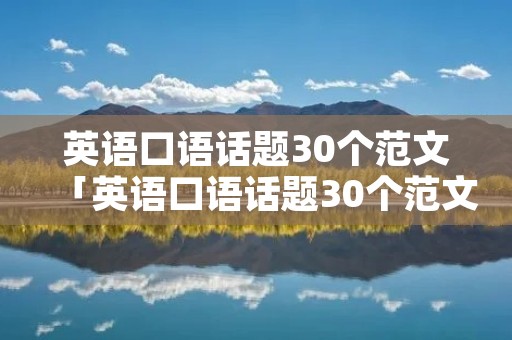 英语口语话题30个范文「英语口语话题30个范文淘豆网」