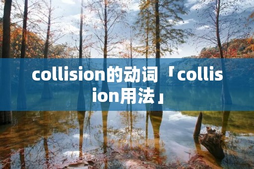collision的动词「collision用法」