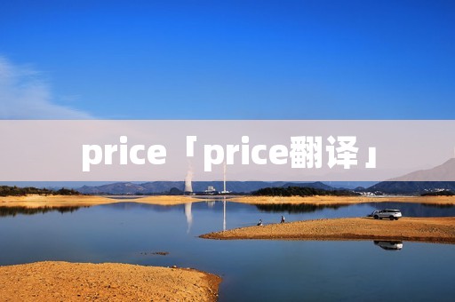 price「price翻译」 price「price翻译」