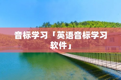 音标学习「英语音标学习软件」