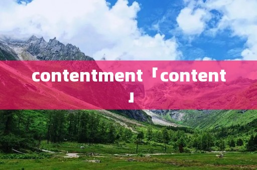 contentment「content」