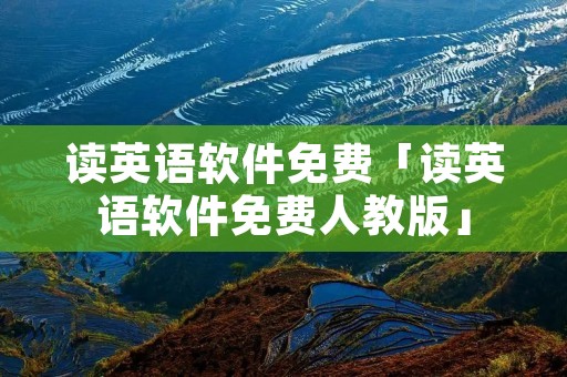 读英语软件免费「读英语软件免费人教版」