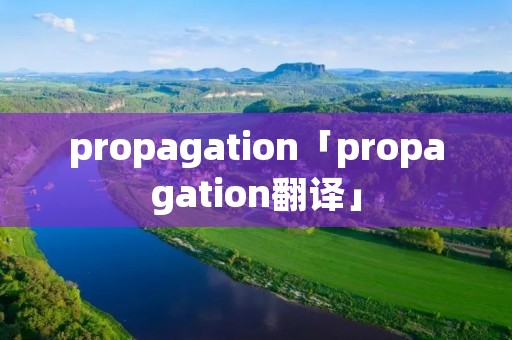 propagation「propagation翻译」