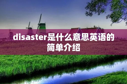 disaster是什么意思英语的简单介绍