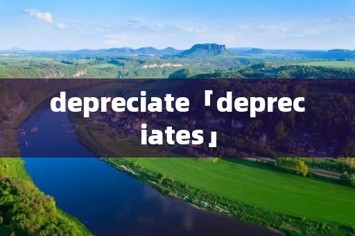 depreciate「depreciates」