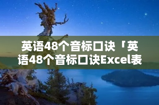 英语48个音标口诀「英语48个音标口诀Excel表」