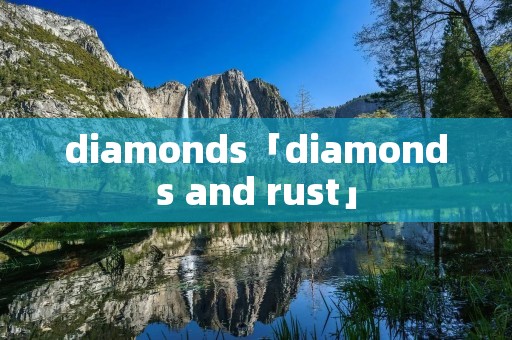 diamonds「diamonds and rust」