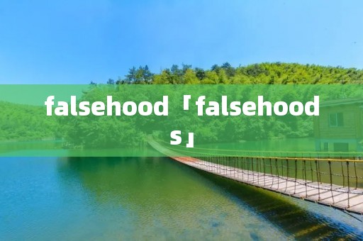 falsehood「falsehoods」