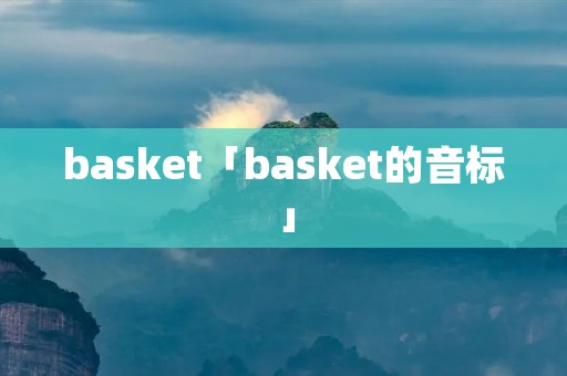 basket「basket的音标」