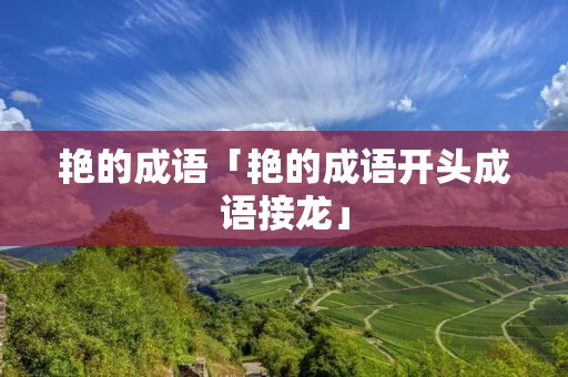 艳的成语「艳的成语开头成语接龙」 艳的成语「艳的成语开头成语接龙」