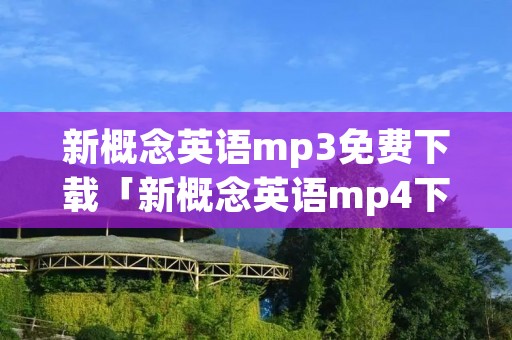 新概念英语mp3免费下载「新概念英语mp4下载」