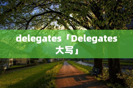 delegates「Delegates大写」