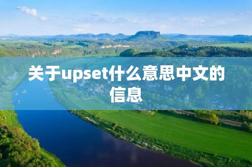 关于upset什么意思中文的信息