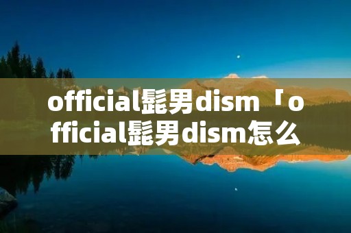 official髭男di**「official髭男di**怎么读」