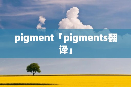 pigment「pigments翻译」