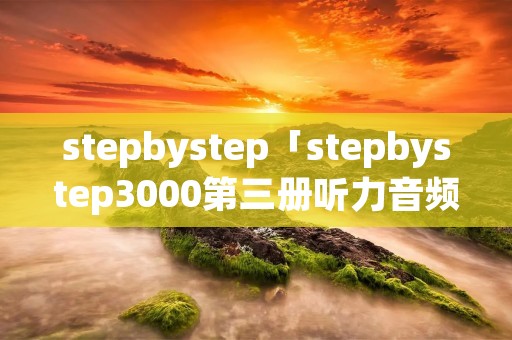 stepbystep「stepbystep3000第三册听力音频」