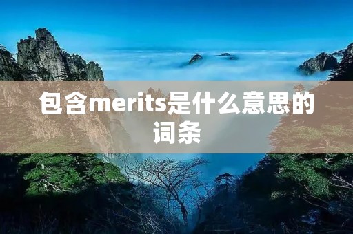 包含merits是什么意思的词条