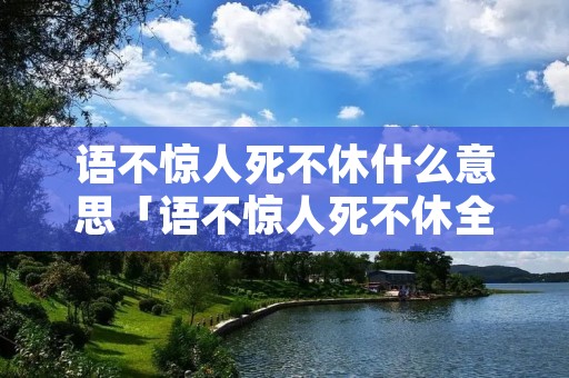 语不惊人死不休什么意思「语不惊人死不休全诗」