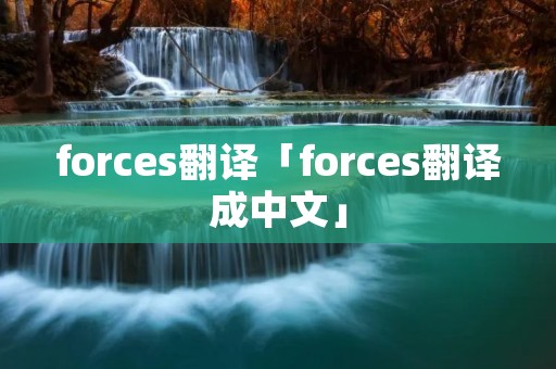 forces翻译「forces翻译成中文」 forces翻译「forces翻译成中文」