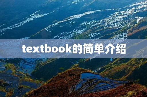 textbook的简单介绍