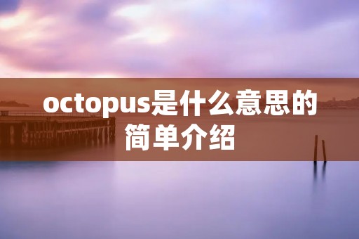 octopus是什么意思的简单介绍 octopus是什么意思的简单介绍