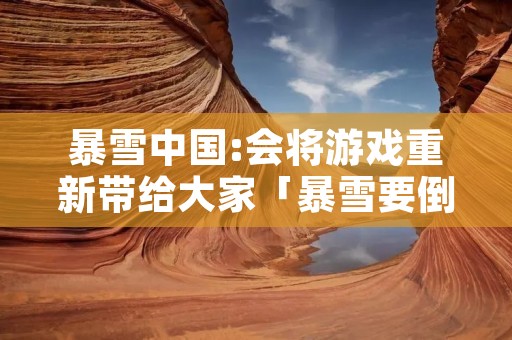 暴雪中国:会将游戏重新带给大家「暴雪要倒闭了?」