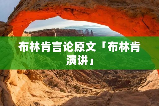布林肯言论原文「布林肯演讲」
