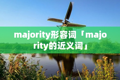 majority形容词「majority的近义词」 majority形容词「majority的近义词」