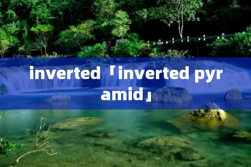 inverted「inverted pyramid」