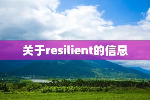 关于resilient的信息 关于resilient的信息