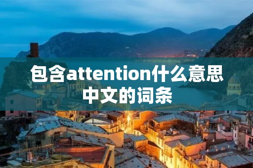包含attention什么意思中文的词条