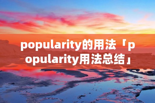 popularity的用法「popularity用法总结」