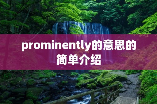 prominently的意思的简单介绍