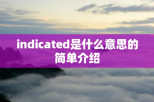 indicated是什么意思的简单介绍