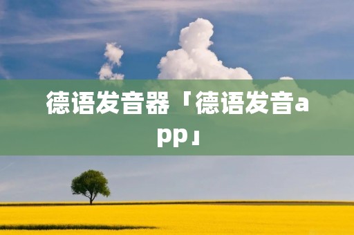 德语发音器「德语发音app」