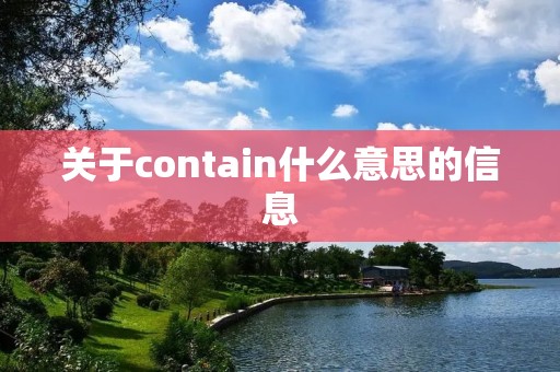 关于contain什么意思的信息 关于contain什么意思的信息