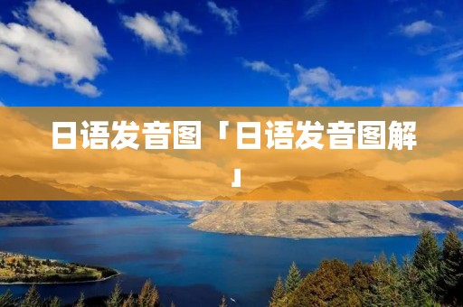 日语发音图「日语发音图解」