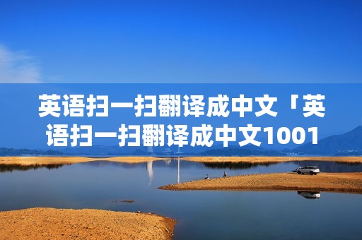 英语扫一扫翻译成中文「英语扫一扫翻译成中文1001无标题」 英语扫一扫翻译成中文「英语扫一扫翻译成中文1001无标题」