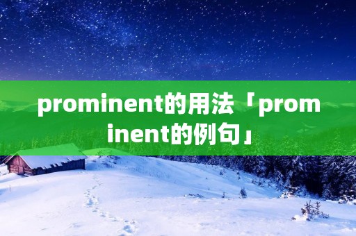 prominent的用法「prominent的例句」