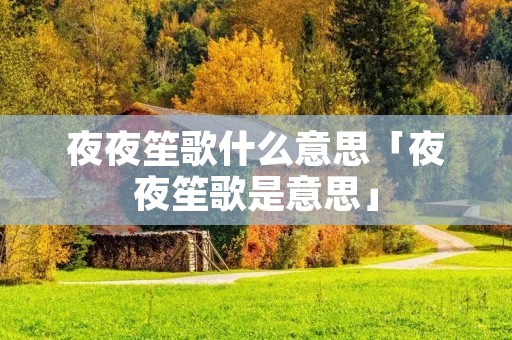 夜夜笙歌什么意思「夜夜笙歌是意思」
