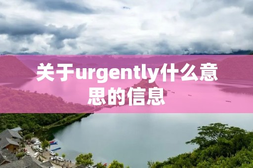 关于urgently什么意思的信息