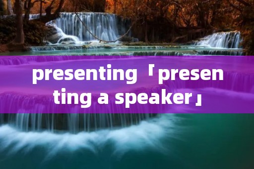 presenting「presenting a speaker」 presenting「presenting a speaker」