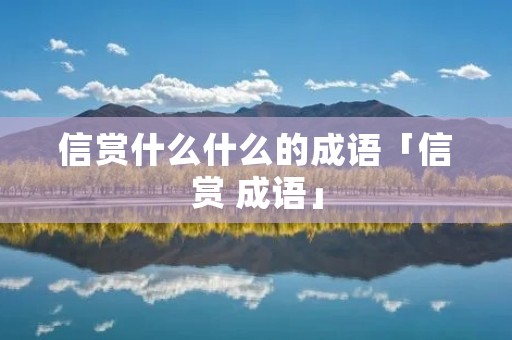信赏什么什么的成语「信赏 成语」
