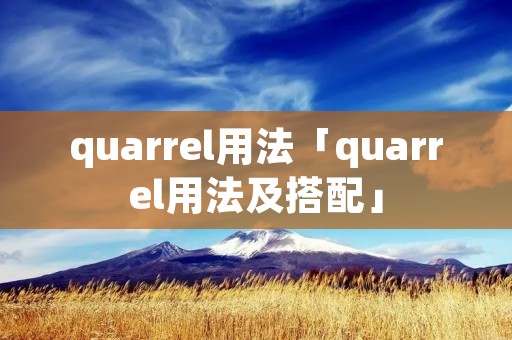 quarrel用法「quarrel用法及搭配」
