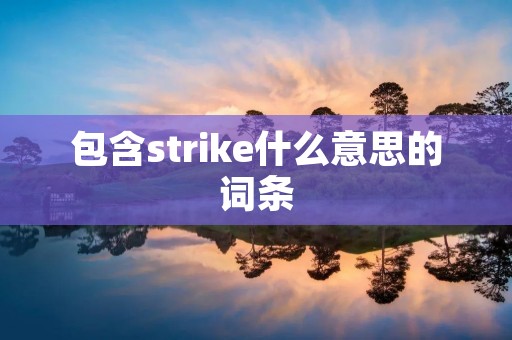 包含strike什么意思的词条