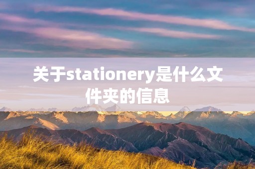 关于stationery是什么文件夹的信息