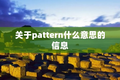 关于pattern什么意思的信息