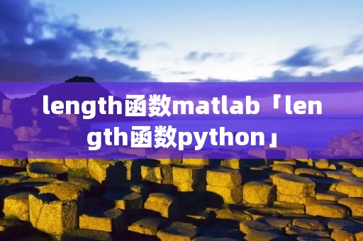 length函数matlab「length函数python」