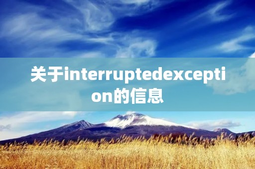 关于interruptedexception的信息 关于interruptedexception的信息