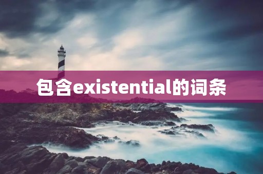 包含existential的词条